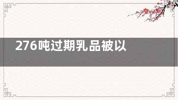 276吨过期乳品被以饲料名义倒卖 流向河南等地
